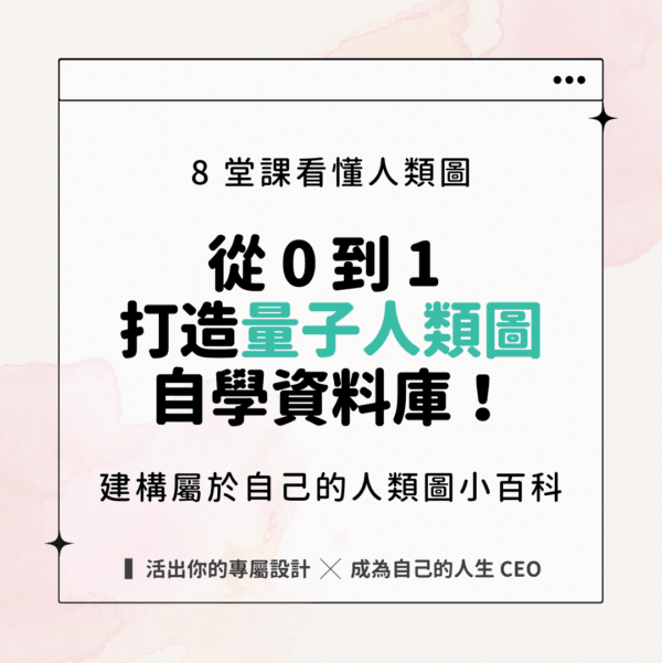 從零到一，打造量子人類圖自學資料庫！8 堂課，看懂自己的人類圖，建構自己的人類圖小百科